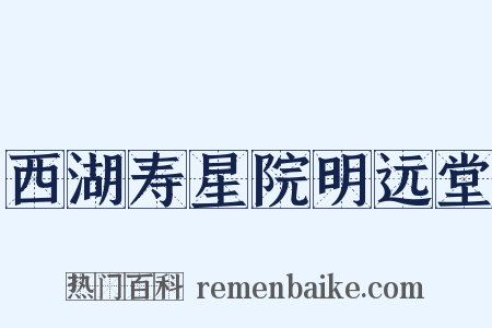 西湖寿星院明远堂是什么意思的图片